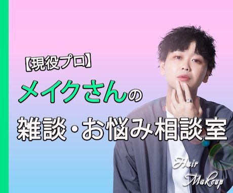 寝落ちOK！一日の終わりに話し相手になります 他にはないプロのメイクさんの雑談・相談室 イメージ1