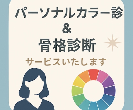 あなたに本当に似合う色を診断＆アドバイスます 垢抜けたいけどやり方がわからないあなたへ。 イメージ1