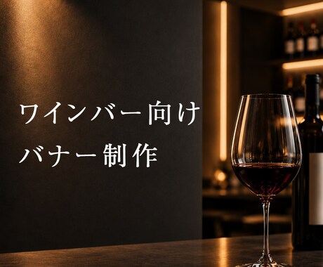 飲食店向け　SNS・広告バナー制作します 飲食店・ワイン業界向け高級感デザイン イメージ2