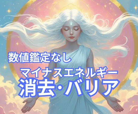 数値鑑定なし❣マイナスエネルギー消去とバリアします サイキックアタック・バンパイア・悪いものを鑑定・消去します❣ イメージ1