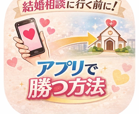 結婚相談所に行く前に！相談のります マッチングアプリでまだやれるやろ！！ イメージ1