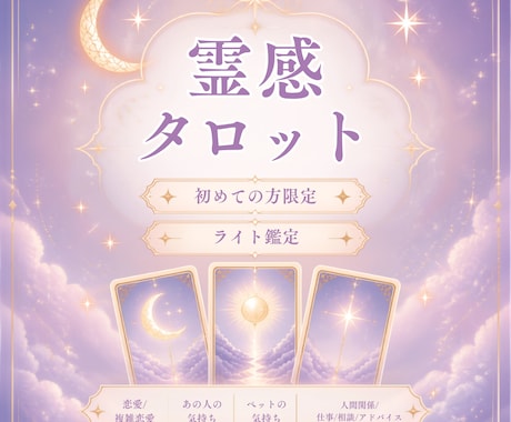 心の揺れに灯火を。霊感タロットで読み解きます 恋愛・複雑恋愛・人間関係・仕事など幅広く対応しています。 イメージ1