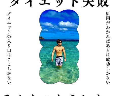 ダイエットの失敗はなに！？続かない原因を解決します 何回もダイエット失敗した私が、あなたの失敗の原因を解決します イメージ1