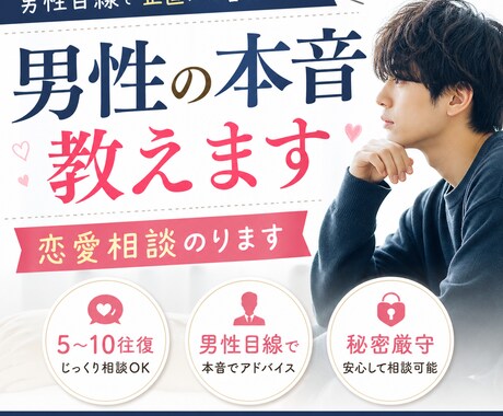 男性目線で恋愛相談|返信なども対応します 男性のリアルな本音を分かりやすく伝えます イメージ1