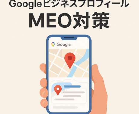 GoogleビジネスプロフィールのMEO運用します Googleマップ上位表示！運用のプロによるMEO運用代行 イメージ1