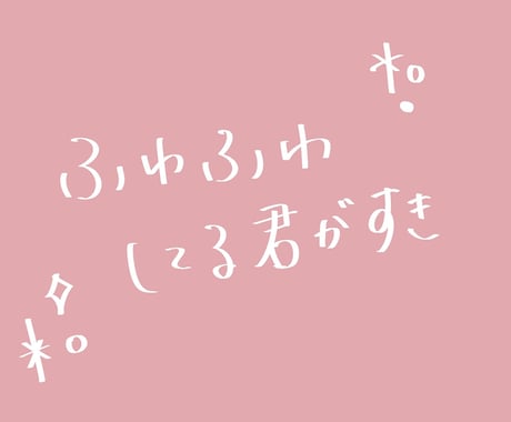 即日対応】背景透過でシンプルお洒落な文字を描きます 【商用利用OK】ウエディング・チラシ・バナー等文字データ納品 イメージ2