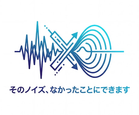 音声データをクリアにします そのノイズ、なかったことにできます！ イメージ1