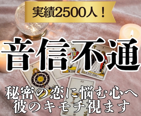 音信不通・複雑　本音と未来の行方をタロットで視ます 言葉の裏にある彼のリアルな本心を鑑定◆モヤモヤした不安を解消 イメージ1