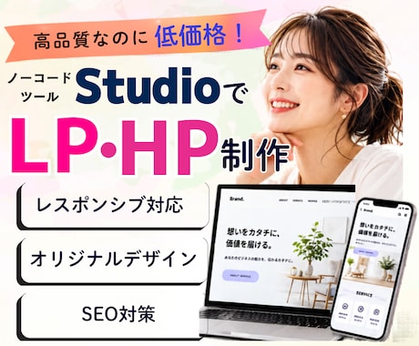 格安高品質！StudioでシンプルHP制作します イメージ1