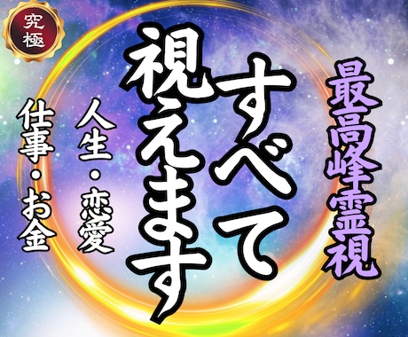 どんな悩みに対しても最善の未来へ進む答えを授けます 【原因は一つではない】全ての流れを解明し好転の道を示します イメージ1