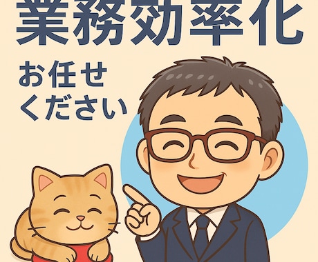 相続・事務効率化・Excelのプロが対応します 相続・事務効率化・Excelのプロが対応します イメージ2