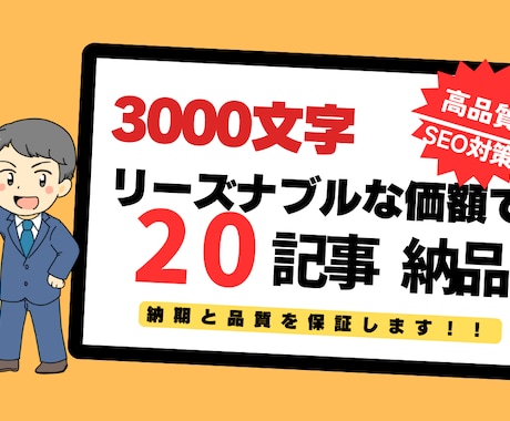 3000文字の高品質記事を20本お届けします SEO効果抜群！読者を引き込む高品質記事を納品いたします。 イメージ1