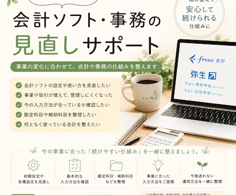 会計ソフトの見直し・整理します 事業の変化に合わせて会計・事務を整えます イメージ1