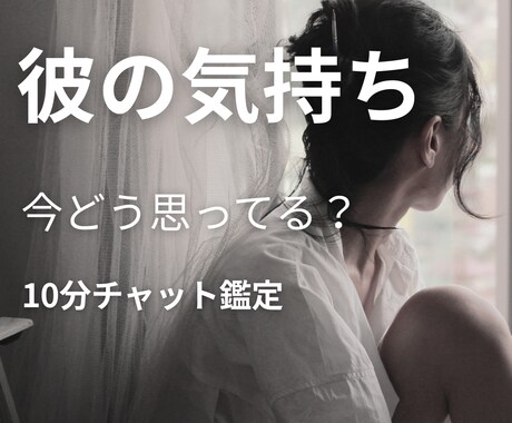 チャット鑑定でお相手の気持ちを占います リアルタイムで彼の気持ちを丁寧に鑑定 イメージ1