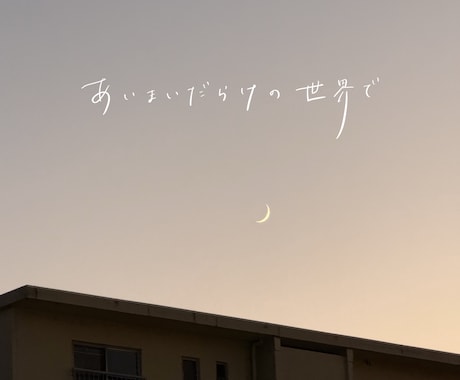 24h以内納品も◎オシャレなエモ字を手書きします 【商用利用OK】写真や画像に物語を！ イメージ2