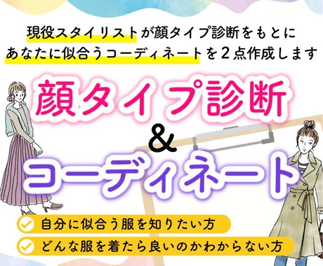 顔タイプ診断®に基づくコーディネートをご提案します 診断後も使える『コーディネートBook』付き！！✧*｡ イメージ1