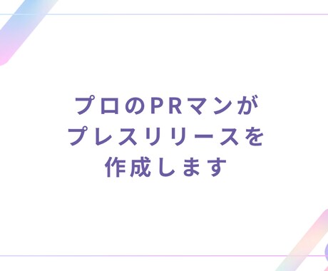 プロのPRマンがプレスリリースを作成します メディアの心に「刺さる」プレスリリースを。 イメージ1