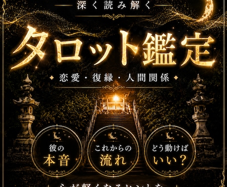 相手の気持ちや、これからのヒントをお届けします 恋愛、片思い、復縁、運命、人間関係/タロット鑑定 イメージ1