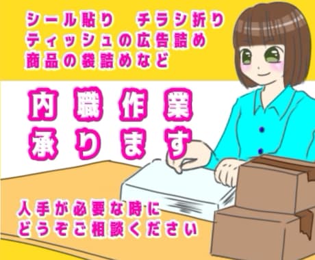色々な内職作業承ります イメージ1