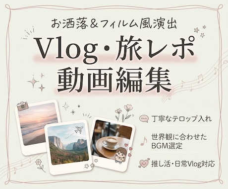お洒落で温かみのあるVlog・旅行動画を編集します 世界観を惹き立てる演出！旅や日常をお洒落に魅せるVlog制作 イメージ1