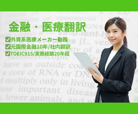 金融＆医療業界に強い社内翻訳者が英訳対応いたします 元国際金融10年・現役医療メーカー勤務、専門用語も正確に対応 イメージ1