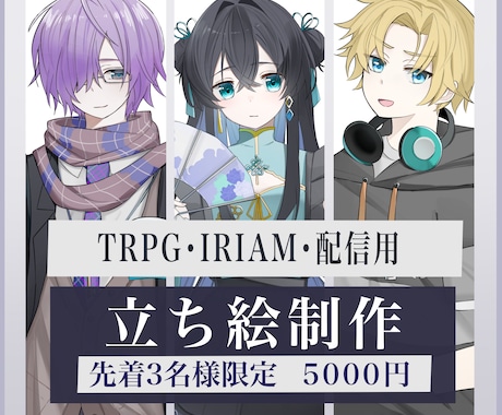 TRPG・IRIAM・配信用の立ち絵制作します イメージ1