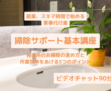 掃除サポートの基本を教えます スキマ時間で始める家事代行業講座 イメージ1