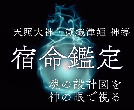 あなたが生まれてきた本当の理由を霊視します 天照と瀬織津姫の導き｜魂の設計図を境界から読み解く イメージ1
