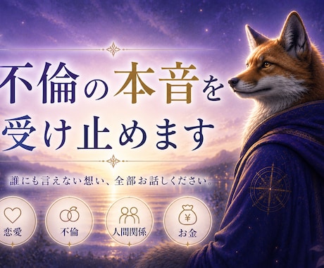 否定しない、不倫の本音を受け止めます ★購入前のご相談歓迎！3往復程度無料でお気軽にどうぞ★ イメージ1