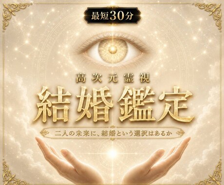 即日鑑定｜結婚できるかを高次元霊視で視ます 二人の未来に、結婚という選択はあるか イメージ1