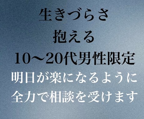 生きづらさを抱える10〜20代男性の相談受けます 生きづらさに特化したチャット相談を行います。 イメージ1