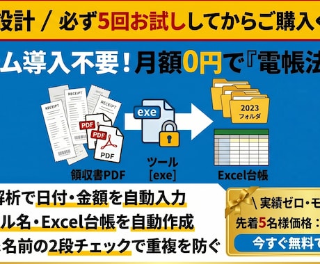 月額0円で電帳法対応！領収書整理ツールを提供します 税務調査で焦らない！領収書PDFの整理と台帳作成を完全自動化 イメージ1