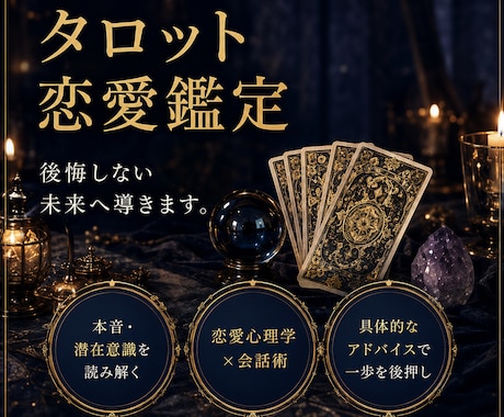 本音が視えるタロット鑑定、後悔しない未来へ導きます お相手の潜在意識と会話術で恋を動かす一歩を掴めます イメージ1