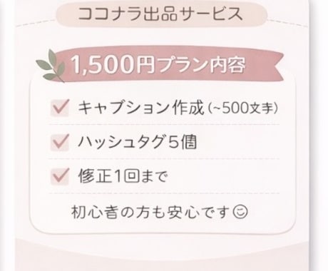 はじめての方も安心◎インスタ投稿サポートします ネタ出し〜文章作成まで完全代行｜初心者・個人事業主さま歓迎 イメージ2
