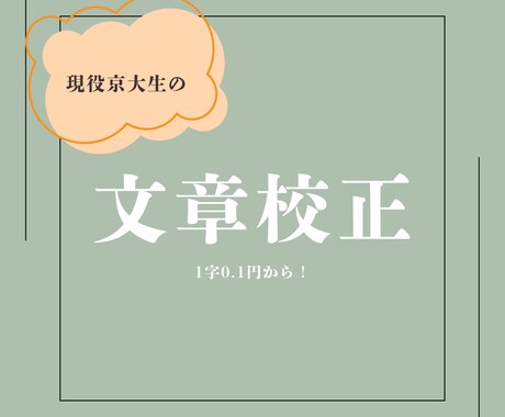 現役京大文学部生があなたの文章を校正します 現在2000文字まで一律500円です！！ イメージ1