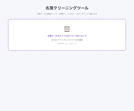 名簿の重複や表記バラバラ、一発で直します インストール不要・難しい操作なし・ブラウザだけでOK イメージ2