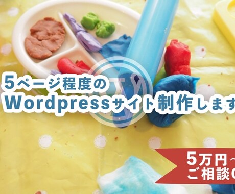 5ページ程度のWordpressサイト制作します 5ページ程度のWordpressサイト制作します イメージ1
