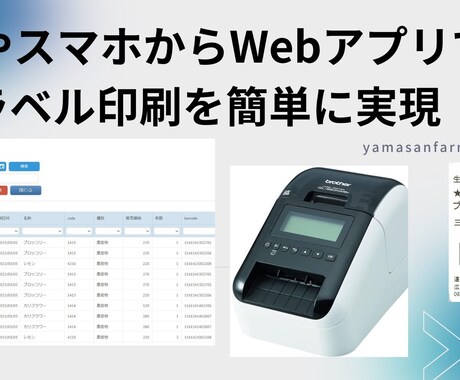 Webアプリでラベル印刷を簡単に実現します スマホやPCから簡単に指定フォームで印刷を イメージ1