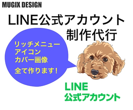 LINE公式アカウント制作代行いたします リッチメニュー・アイコン・カバー画像のデザインもセットです！ イメージ1