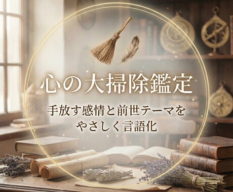 心の大掃除｜手放す感情と前世テーマの鑑定します 抱え込み癖・迷いの根をやさしく整える年末限定鑑定 イメージ1