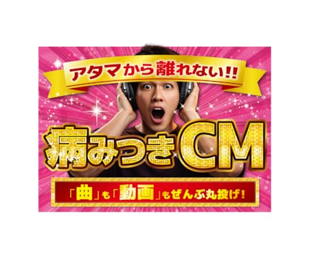 オリジナルCM曲で忘れられない動画広告を制作します 曲も動画もぜんぶ丸投げ！「クセになる」CMを作ります！ イメージ1