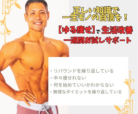 初回【ゆる痩せ】継続できるダイエットサポ－トします 【初回限定】一週間の生活習慣の改善 イメージ1