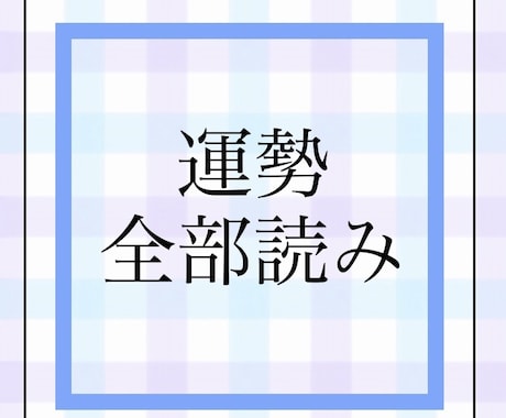 算命学研究家が【徹底的に】ご相談にお応えします 宿命、運勢、仕事、対人関係、恋愛、結婚、家族、相性、時期読み イメージ1