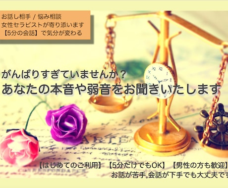 お話し相手＊女性心理セラピストが寄り添います がんばりすぎていませんか？ 本音や愚痴を吐きだしてください イメージ1