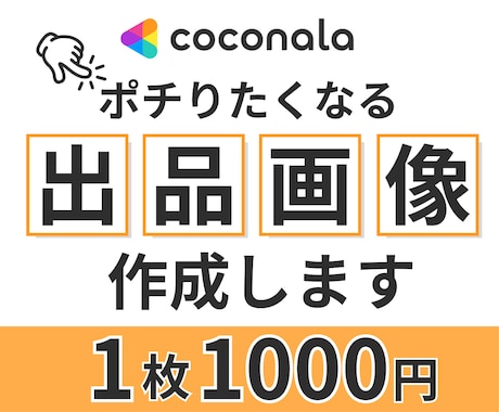 ココナラの出品画像を作成します 思わずポチりたくなるサムネイルで集客アップ！ イメージ1
