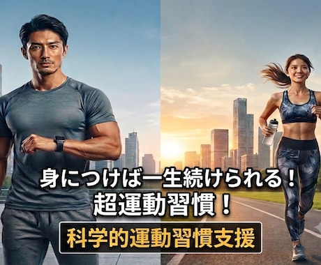 運動・ダイエットを習慣化するまでサポートします 三日坊主を卒業！誰でも再現できる科学的な習慣化アプローチ イメージ1