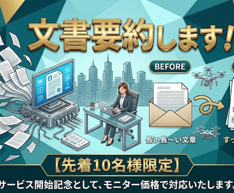 長文をスッキリ要約！読みやすい文章に整えます AI×手作業で速く正確に要点を絞ります イメージ1