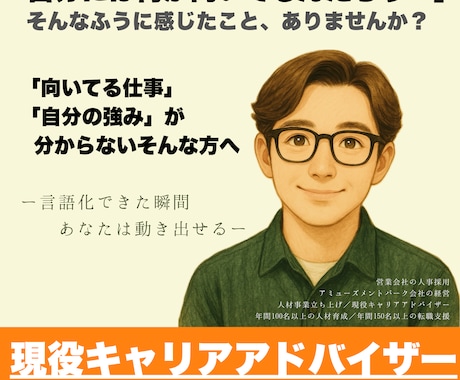 あなたの「強み」と「適職」を言語化します 言葉にできた瞬間、あなたは動き出せる イメージ1