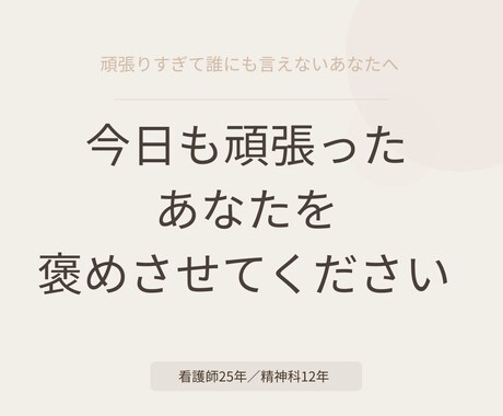 頑張ってるのに褒めてもらえないあなたの話を聞きます 今日も「大丈夫」って言ったあなたを、褒めさせてください イメージ1