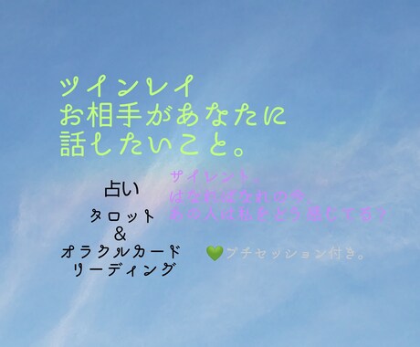 ツインレイ。お相手が話したいことお伝えします 占い×占い結果からのプチセッション付き。 イメージ1